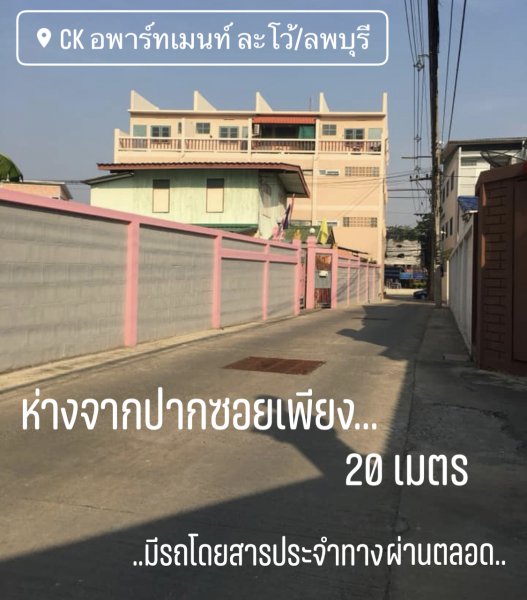 ซีเค อพาร์ทเม้นท์ ละโว้ ลพบุรี CK Apartment Lawo Lopburi