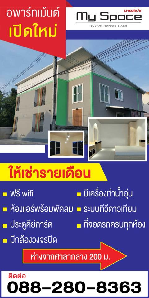 มายสเปช อพาร์ทเม้นต์ อุทัยธานี My Space Apartment UthaiThani