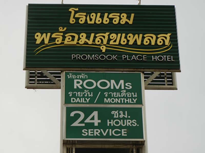 พร้อมสุขเพลส อยุธยา Promsook Place