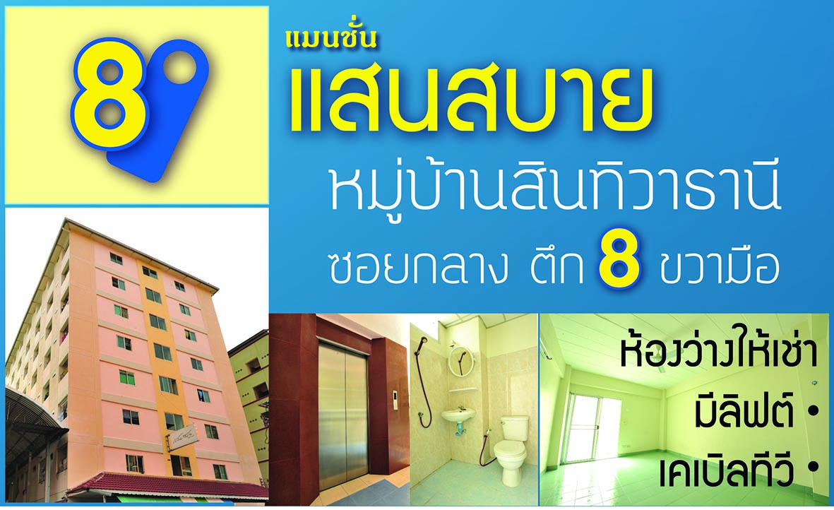 หอพัก แสนสบาย Saensabai Dormitory