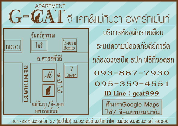 จีแคท อพาร์ทเม้นท์ G CAT Apartment