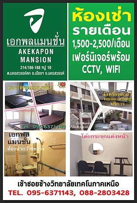 เอกพล แมนชั่น Akekaphon Mansion