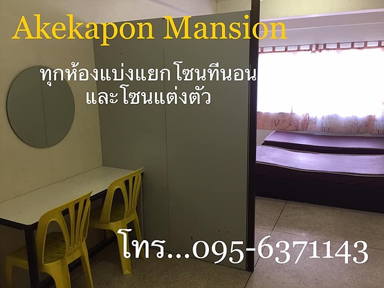 เอกพล แมนชั่น Akekaphon Mansion