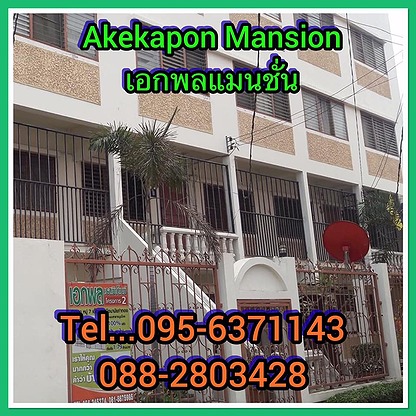 เอกพล แมนชั่น Akekaphon Mansion