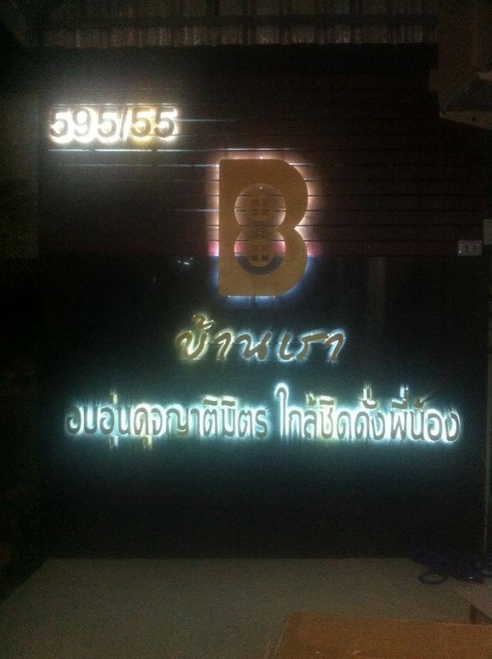 บ้านเรา อพาร์ทเม้นท์ Baan Rao Apartment