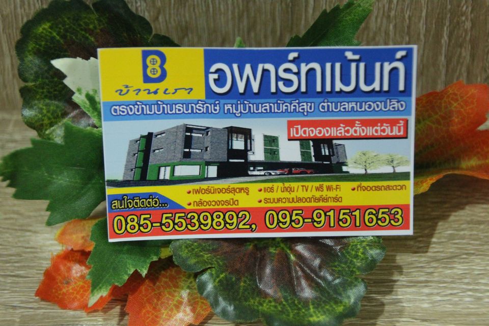 บ้านเรา อพาร์ทเม้นท์ Baan Rao Apartment