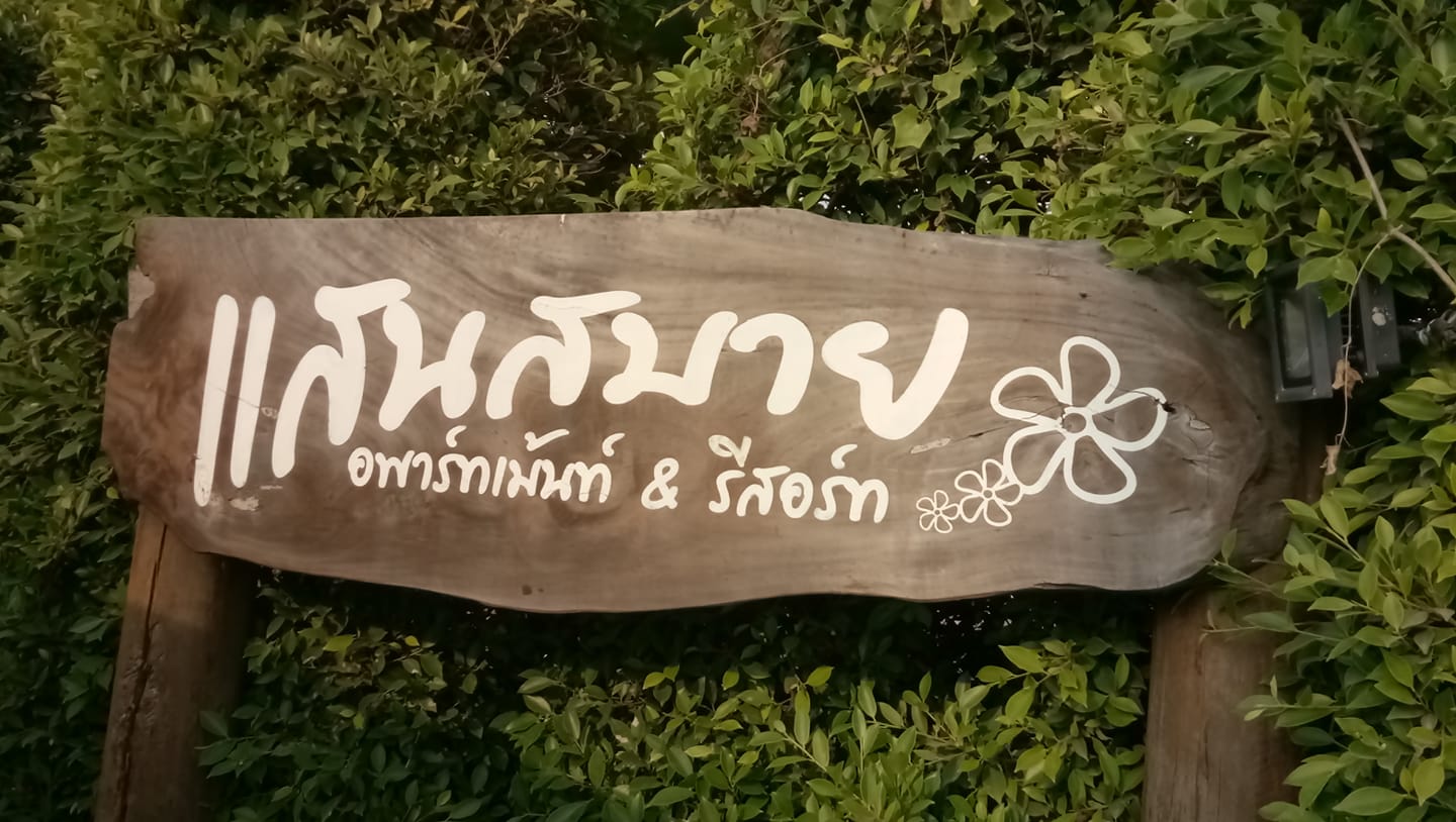 แสนสบาย อพาร์ทเม้นท์&รีสอร์ท Sansabai Apartment & Resort