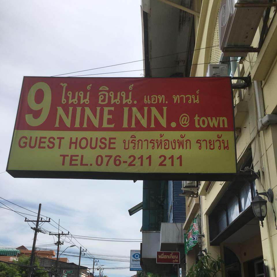 ไนน์ อิน แอท ทาวน์ Nai Inn At Town