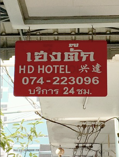 เฮงตั๊ก เอชดี โฮเทล Hengtak HD Hotel
