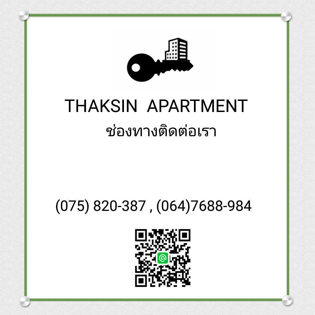 ทักษิณอพาร์ทเม้นท์ Thaksin Apartment