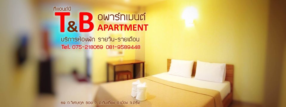 ทีแอนด์บี อพาร์ทเม้นท์ T & B Apartment