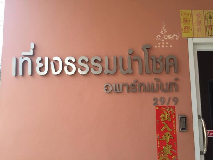 เที่ยงธรรมนำโชค อพาร์ทเม้นท์ Thiangtham Numchok Apartment