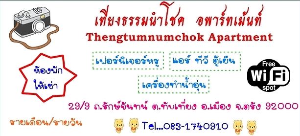 เที่ยงธรรมนำโชค อพาร์ทเม้นท์ Thiangtham Numchok Apartment