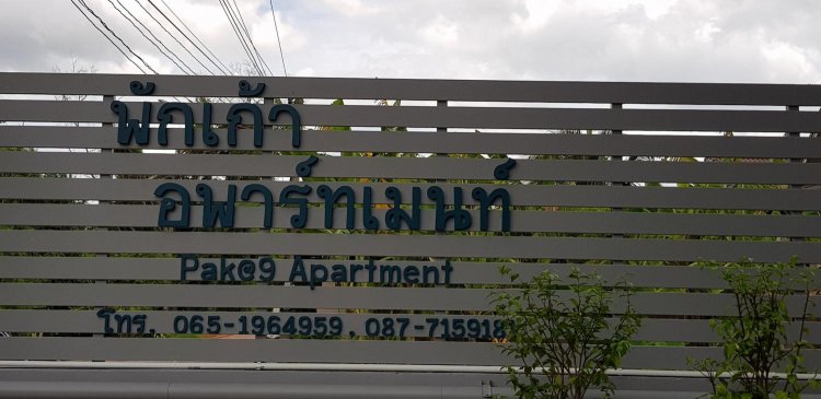 พักเก้า อพาร์ทเม้นท์ Pak Kao Apartment