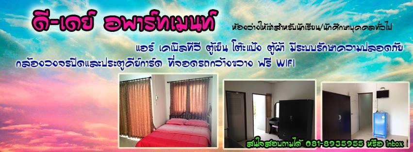 ดี-เดย์ อพาร์ทเม้นท์ D-Day Apartment