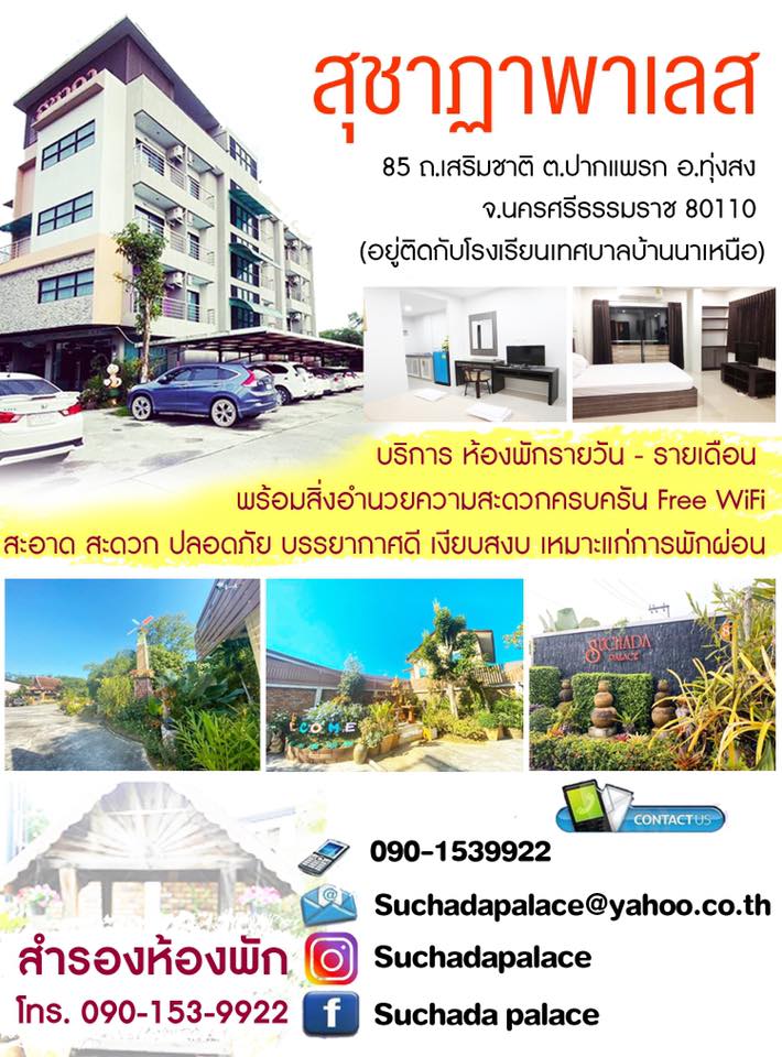 สุชาฎา พาเลส Suchada Palace