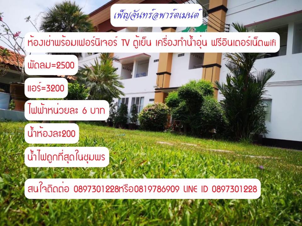 จันทร์เพ็ญ อพาร์ทเม้นท์ Chan Phen Apartment