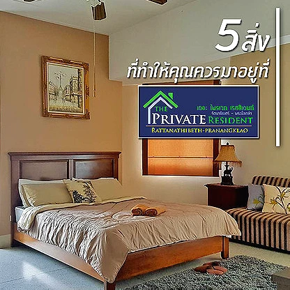 เดอะ ไพรเวท เรสซิเดนซ์ The Private Residence