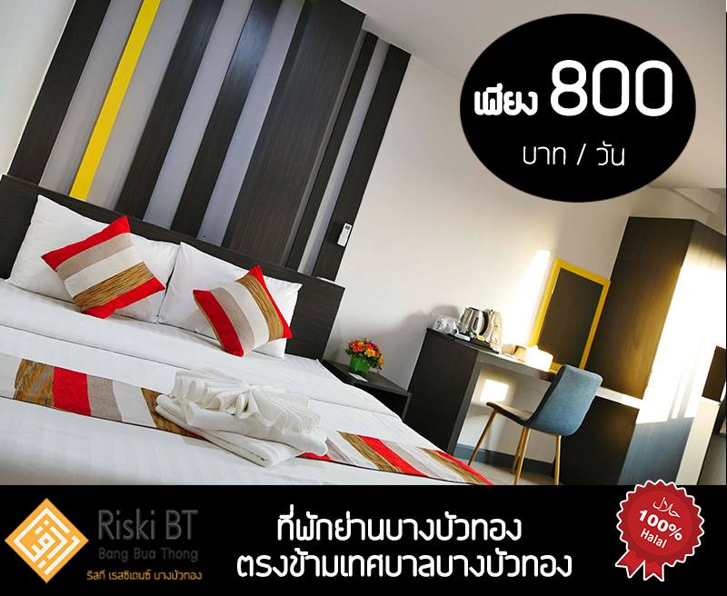 ริสกี เรสซิเดนซ์ บางบัวทอง Riski Residence Bangbuathong