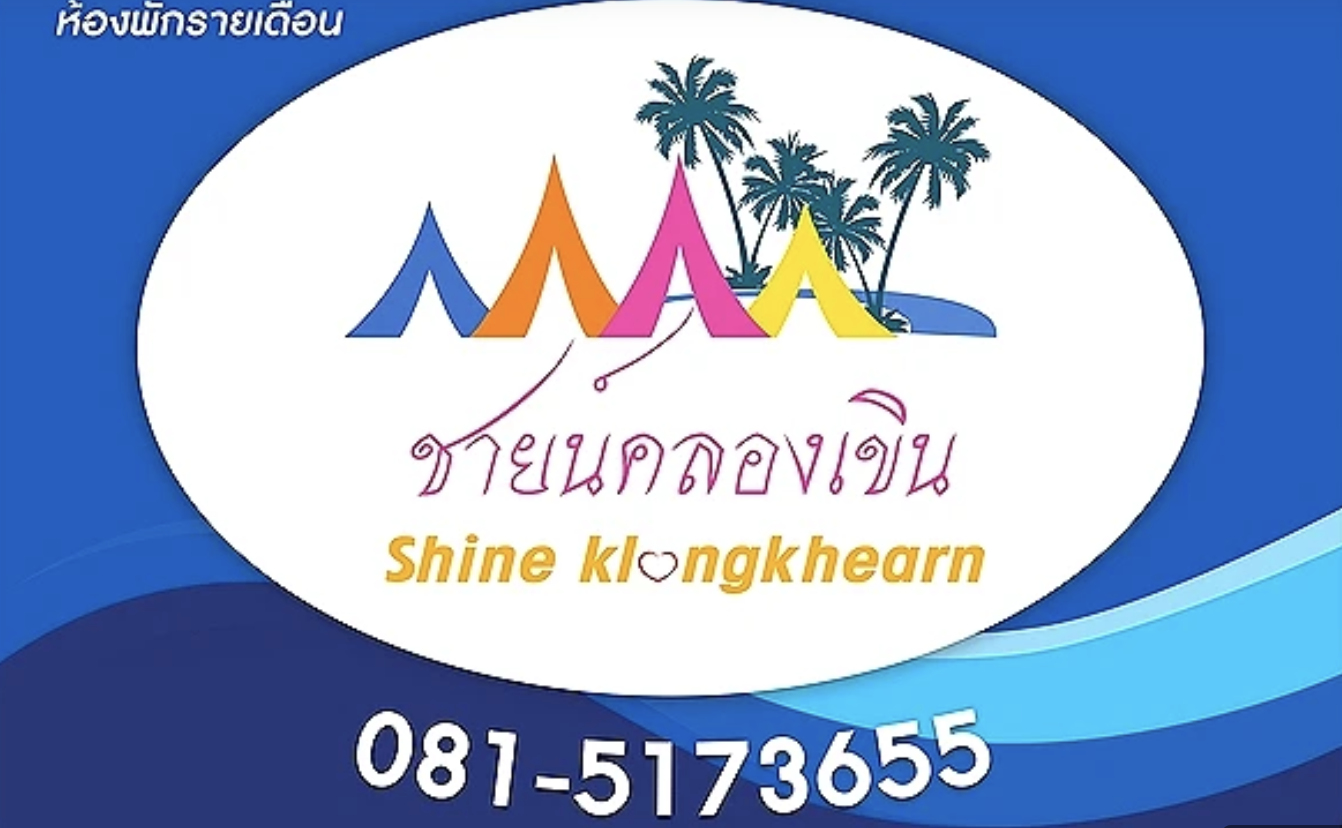 ชายน์คลองเขิน Shine Klong Khearn