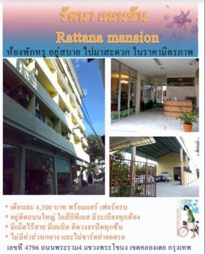 รัตนาแมนชั่น Ratana Mansion