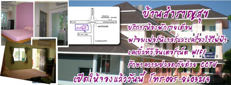 บ้านสำราญสุข Baan Samransuk