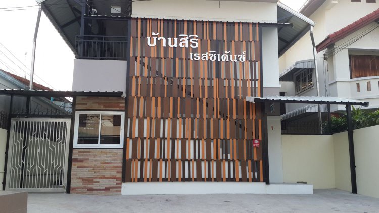 บ้านสิริ เรสซิเด้นซ์ Baan Siri Residence