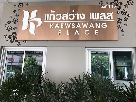 แก้วสว่างเพลส Kaewsawang Place