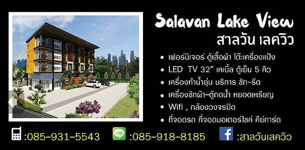 สาลวัน เลควิว Salavan Lake View