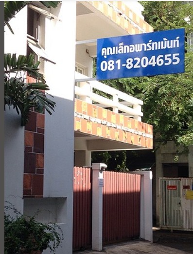 คุณเล็ก อพาร์ทเม้นท์ Khun Lek Apartment