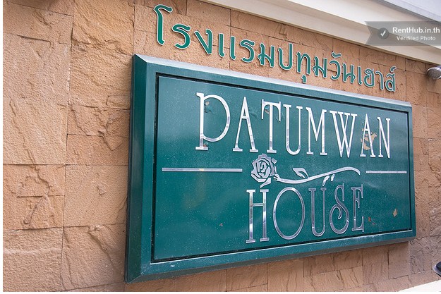 ปทุมวันเฮ้าส์  Pathumwan House