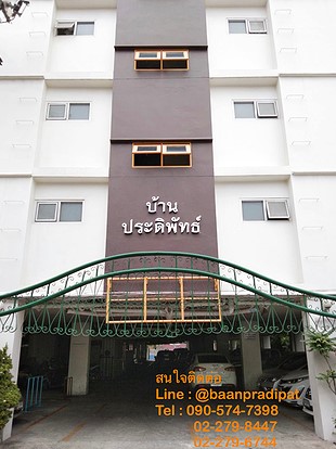 บ้านประดิพัทธ์ อพาร์ทเม้นท์ Baan Pradipat Apartment