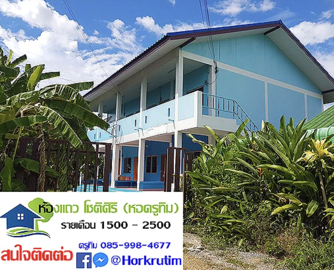 หอครูทิม ร้านอาหารสวนโชติศิริ Kru Tim Dorm, Suan Chotisiri Restaurant