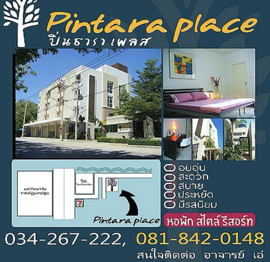 หอพัก ปิ่นธาราเพลส Pintara Place