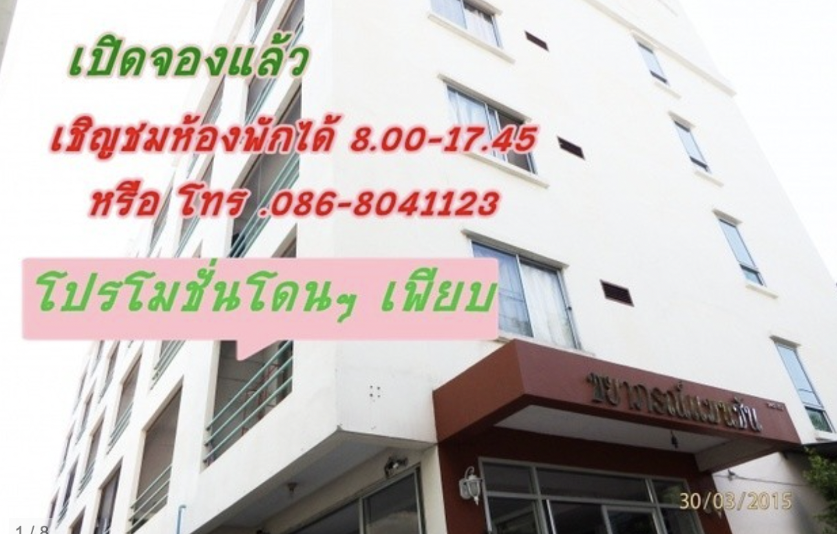 หอพักหญิงชยาภรณ์ แมนชั่น Chayaporn Mansion