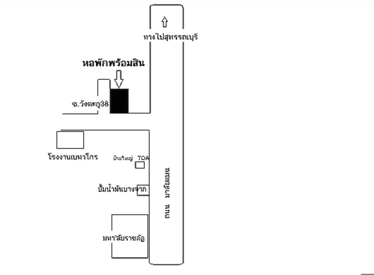 หอพักพร้อมสิน Promsin