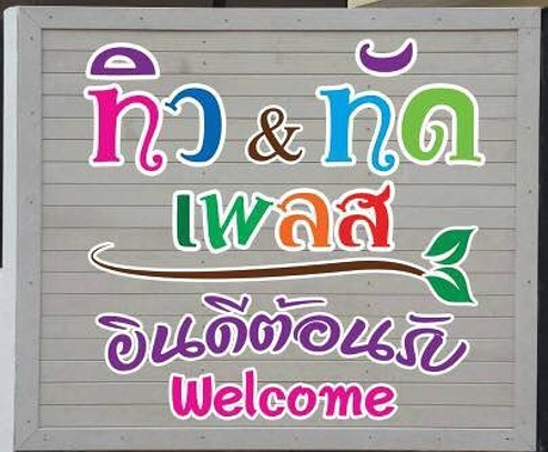 ทิว&ทัด เพลส Thew & Thad Place