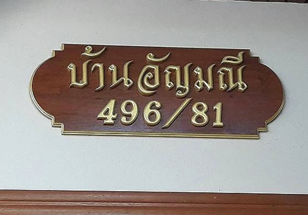 บ้านอัญมณี นครปฐม Baan Anyamanee Nakhon Pathom