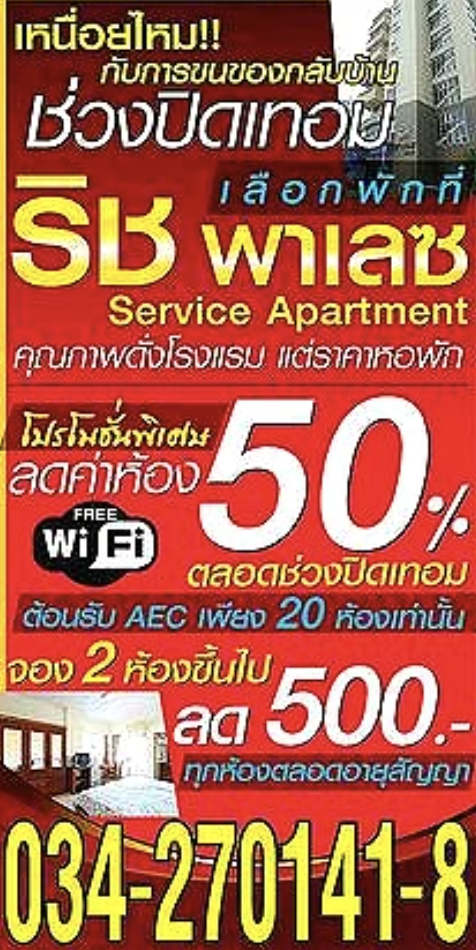 ริชพาเลซ เซอร์วิสอพาร์ตเม้นต์ Rich Palace Service Apartment