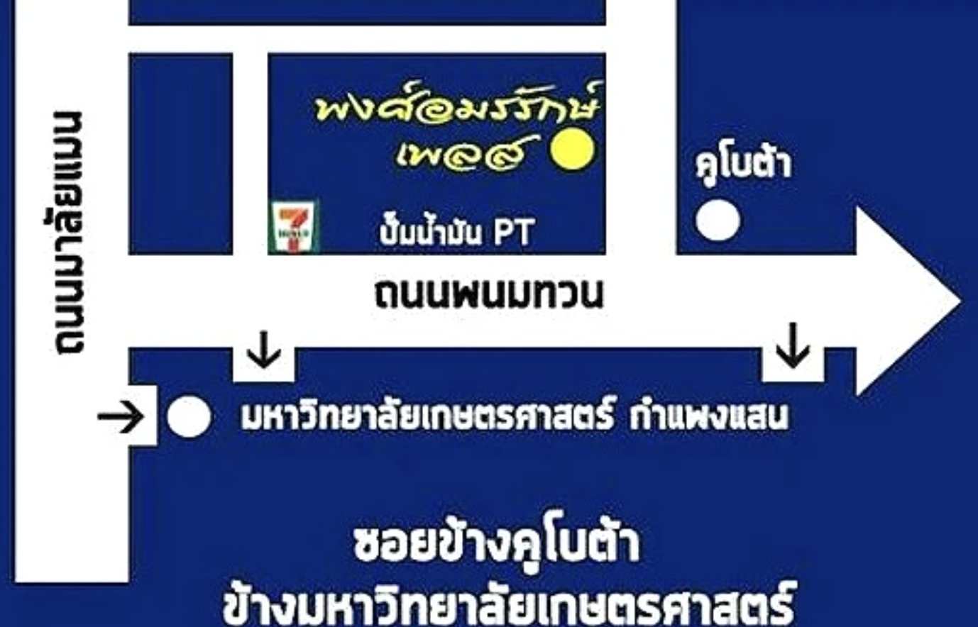 พงศ์อมรรักษ์ เพลส Pongamornrak Place