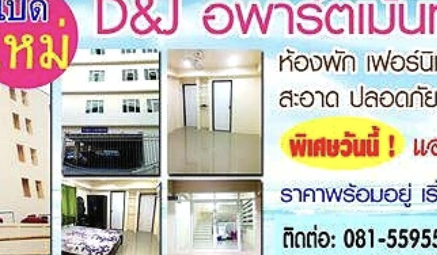 ดี แอนด์ เจ อพาร์ตเมนต์ สามพราน D&J Apartment Sampran