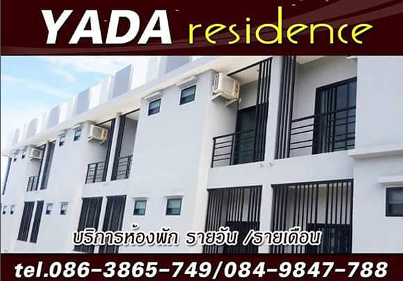 ญาดาเรสซิเดนซ์ YADA Residence