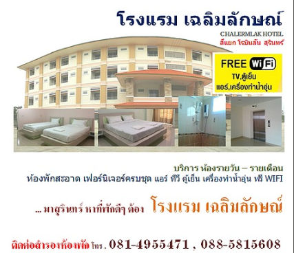 โรงแรมเฉลิมลักษณ์ Chalermlak