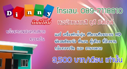 หอพักบ้านไผ่ ดินนี่โฮม Baan Phai Dinny Home