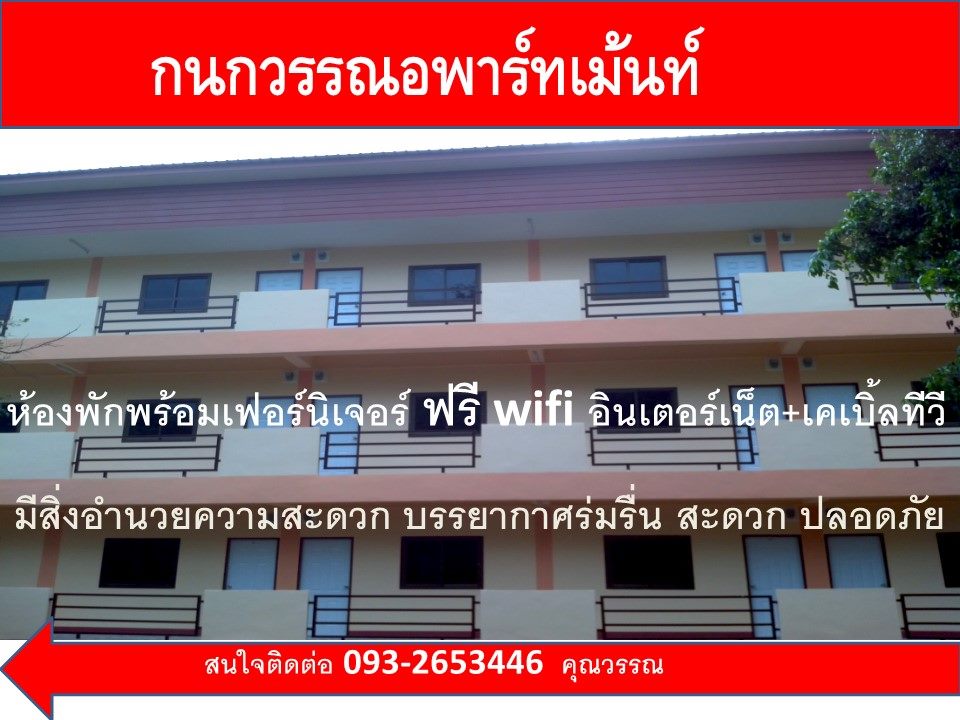 กนกวรรณอพาร์ทเม้นท์ Kanokwan Apartment