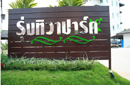 รุ่งทิวาปาร์ค Rungtiwa Park