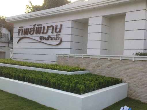 ทิพย์พิมาน บ้านริมน้ำ Thippimarn Baan Rim Nam