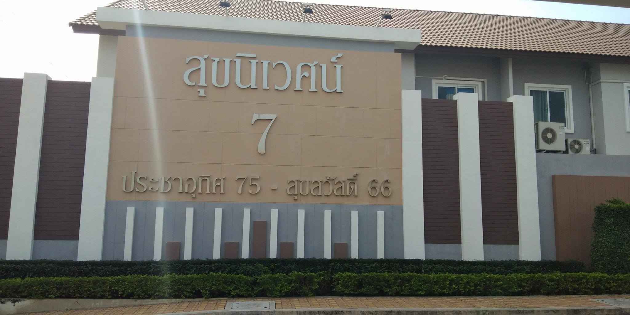 บ้านสุขนิเวศน์ 7 ประชาอุทิศ 75-สุขสวัสดิ์ 66 Baan Sukniwet 7 Prachauthit 75-Suksawat 66