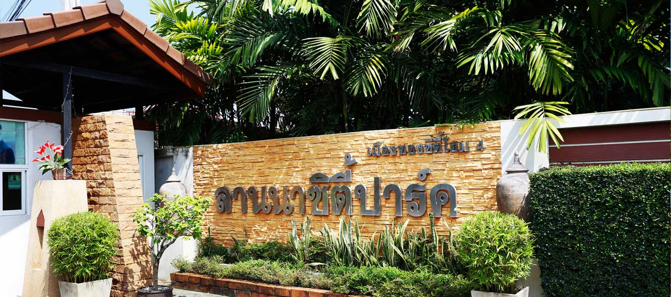 ลานนา ซิตี้ปาร์ค Lanna City Park