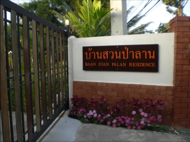 บ้านสวนป่าลาน Baan Suan Palan